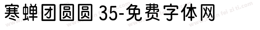 寒蝉团圆圆 35字体转换